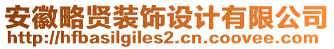 安徽略賢裝飾設(shè)計(jì)有限公司