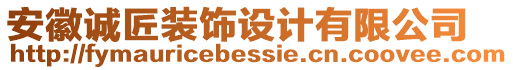 安徽誠匠裝飾設(shè)計有限公司