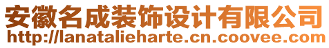 安徽名成裝飾設計有限公司