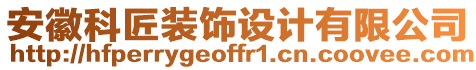 安徽科匠裝飾設(shè)計有限公司