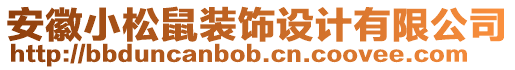 安徽小松鼠裝飾設(shè)計(jì)有限公司