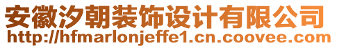 安徽汐朝裝飾設(shè)計有限公司