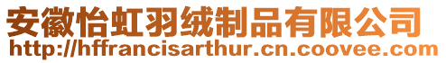 安徽怡虹羽絨制品有限公司