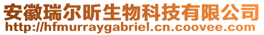 安徽瑞爾昕生物科技有限公司