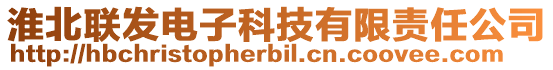 淮北聯(lián)發(fā)電子科技有限責(zé)任公司