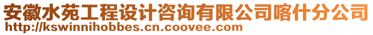 安徽水苑工程設(shè)計咨詢有限公司喀什分公司