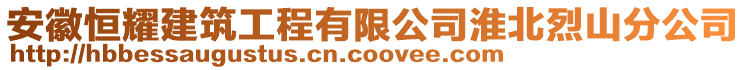 安徽恒耀建筑工程有限公司淮北烈山分公司