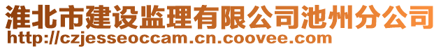 淮北市建設(shè)監(jiān)理有限公司池州分公司