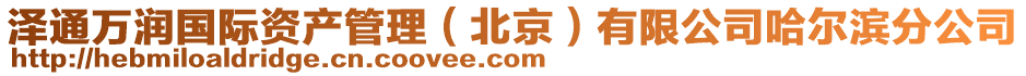 澤通萬(wàn)潤(rùn)國(guó)際資產(chǎn)管理（北京）有限公司哈爾濱分公司