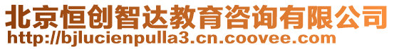 北京恒創(chuàng)智達(dá)教育咨詢(xún)有限公司