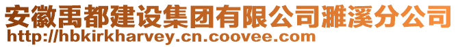 安徽禹都建設(shè)集團(tuán)有限公司濉溪分公司