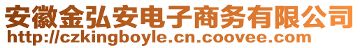 安徽金弘安電子商務(wù)有限公司