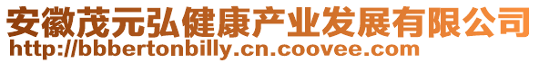 安徽茂元弘健康產業(yè)發(fā)展有限公司