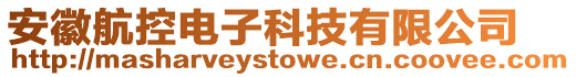 安徽航控電子科技有限公司