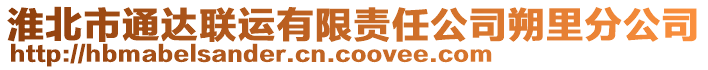 淮北市通達聯(lián)運有限責(zé)任公司朔里分公司