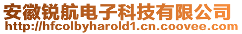 安徽銳航電子科技有限公司