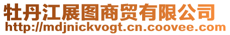 牡丹江展圖商貿(mào)有限公司