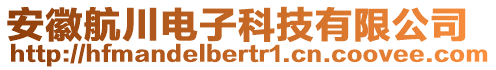 安徽航川電子科技有限公司