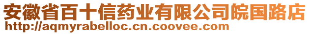 安徽省百十信藥業(yè)有限公司皖國(guó)路店