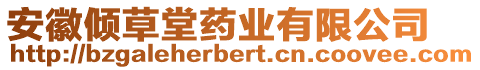 安徽傾草堂藥業(yè)有限公司