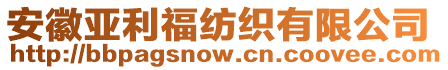 安徽亞利福紡織有限公司