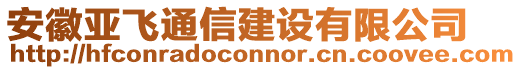 安徽亞飛通信建設有限公司