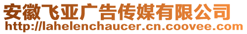 安徽飛亞廣告?zhèn)髅接邢薰? style=