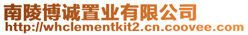 南陵博誠置業有限公司