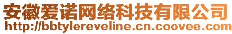 安徽愛諾網(wǎng)絡(luò)科技有限公司