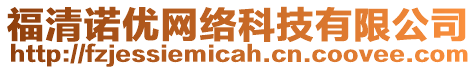 福清諾優(yōu)網(wǎng)絡(luò)科技有限公司