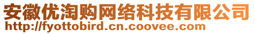 安徽優(yōu)淘購網(wǎng)絡(luò)科技有限公司