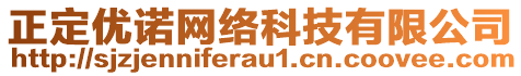 正定優(yōu)諾網(wǎng)絡(luò)科技有限公司