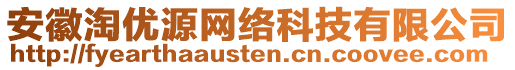 安徽淘?xún)?yōu)源網(wǎng)絡(luò)科技有限公司