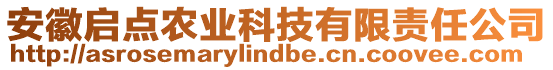 安徽啟點農(nóng)業(yè)科技有限責(zé)任公司