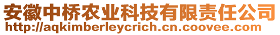 安徽中橋農(nóng)業(yè)科技有限責(zé)任公司