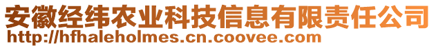 安徽經(jīng)緯農(nóng)業(yè)科技信息有限責任公司