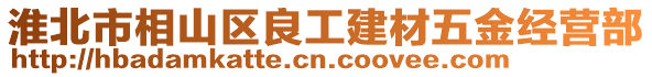 淮北市相山區(qū)良工建材五金經(jīng)營部