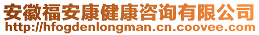 安徽福安康健康咨詢有限公司