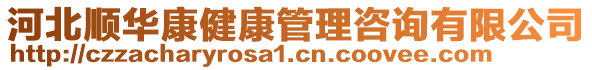 河北順華康健康管理咨詢有限公司