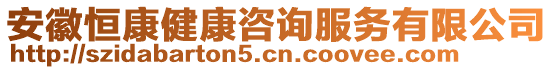 安徽恒康健康咨詢服務有限公司