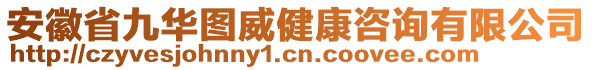 安徽省九華圖威健康咨詢有限公司