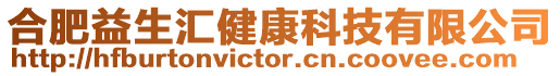 合肥益生匯健康科技有限公司