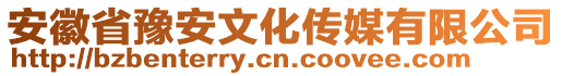 安徽省豫安文化傳媒有限公司