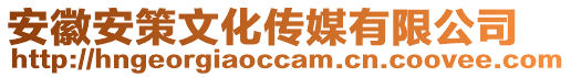 安徽安策文化傳媒有限公司