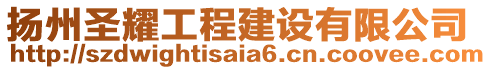 揚州圣耀工程建設有限公司