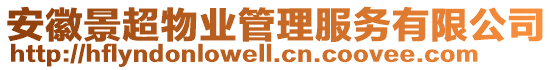 安徽景超物業(yè)管理服務有限公司