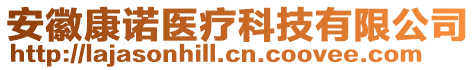 安徽康諾醫(yī)療科技有限公司