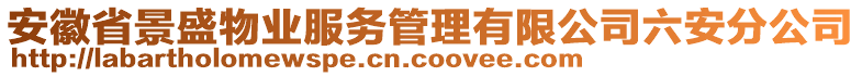 安徽省景盛物業(yè)服務(wù)管理有限公司六安分公司