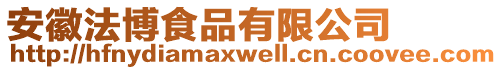 安徽法博食品有限公司