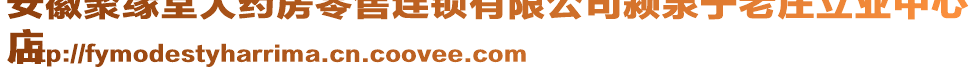 安徽聚緣堂大藥房零售連鎖有限公司潁泉寧老莊立業(yè)中心
店